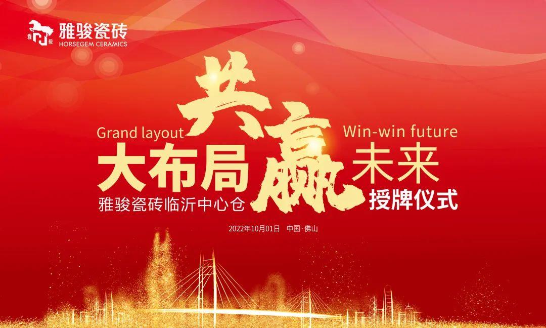 大布局 共贏未來(lái) | 雅駿瓷磚臨沂中心倉(cāng)正式成立！