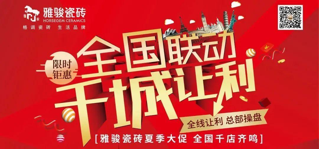 任務(wù)完成率超100%，雅駿瓷磚全國(guó)聯(lián)動(dòng)圓滿收官