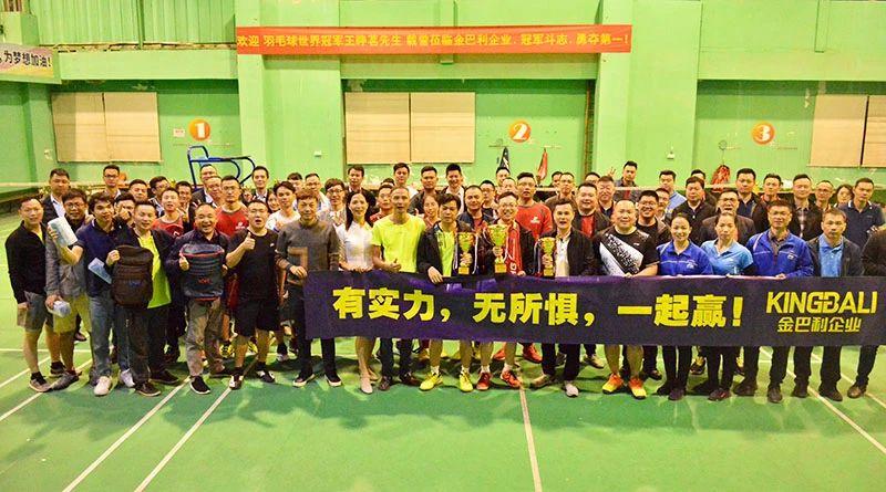 企業(yè)趣味羽毛球比賽隆重舉行，世界冠軍到場(chǎng)助威！