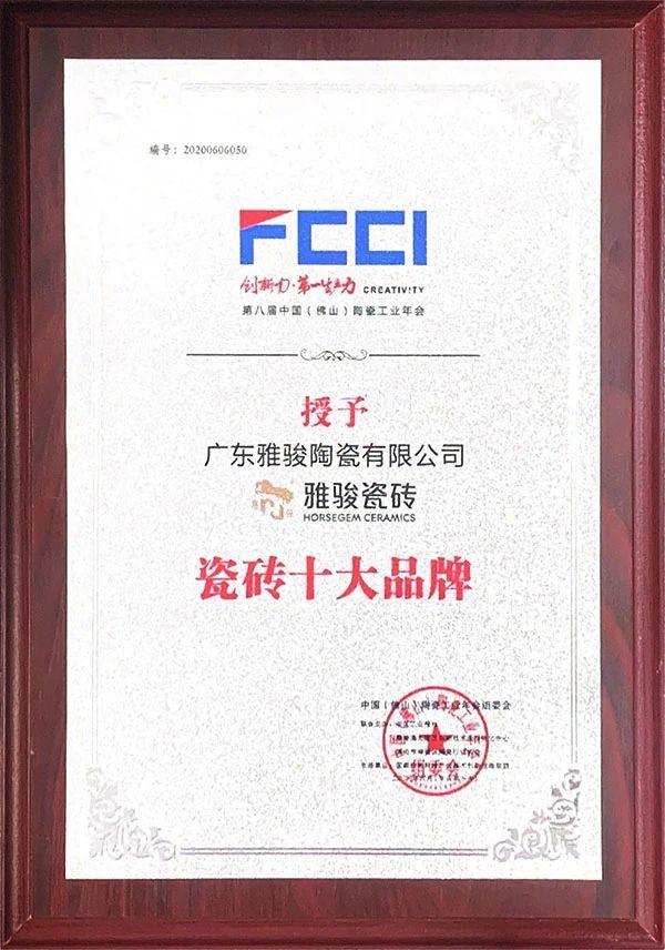 喜訊|雅駿瓷磚榮獲陶瓷工業(yè)年會雙料大獎，見證品牌實力！