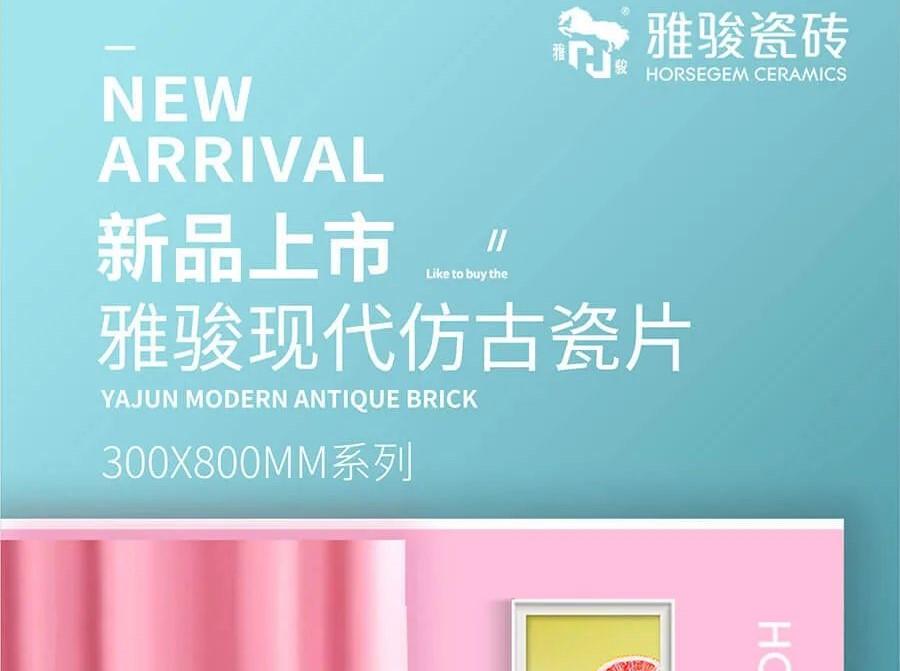 新品上市|300x800mm仿古瓷片，演繹空間高級感！