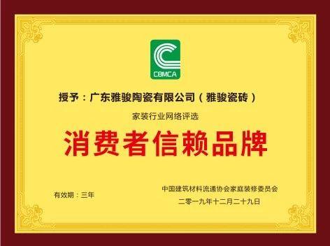 重磅！雅駿瓷磚喜獲“消費者信賴品牌”大獎！