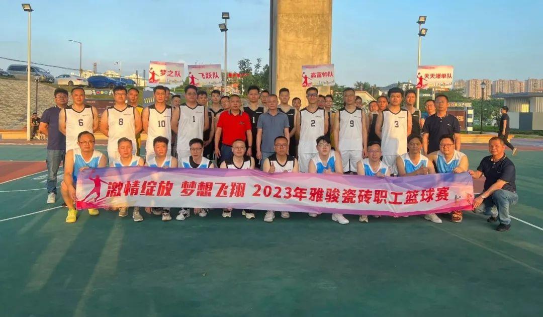 激情綻放 夢想飛翔 | 雅駿瓷磚第一屆職工籃球賽 最強(qiáng)王者 誰與爭鋒？